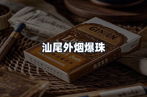 汕尾外烟爆珠