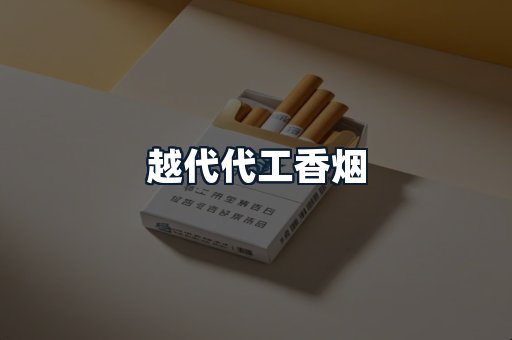 越代代工香烟